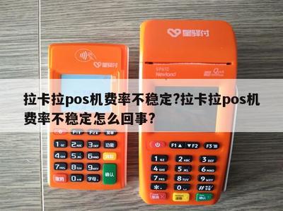 拉卡拉POS機費率不穩(wěn)定？原因解析與應(yīng)對指南